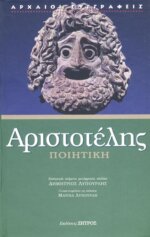 ΑΡΙΣΤΟΤΕΛΗΣ: ΠΟΙΗΤΙΚΗ