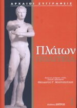 ΠΛΑΤΩΝ: ΠΟΛΙΤΕΙΑ (ΠΡΩΤΟΣ ΤΟΜΟΣ)