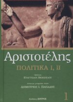 ΑΡΙΣΤΟΤΕΛΗΣ: ΠΟΛΙΤΙΚΑ (ΠΡΩΤΟΣ ΤΟΜΟΣ) ΒΙΒΛΙΑ Α-Β