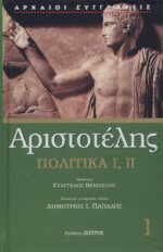 ΑΡΙΣΤΟΤΕΛΗΣ: ΠΟΛΙΤΙΚΑ (ΠΡΩΤΟΣ ΤΟΜΟΣ) ΒΙΒΛΙΑ Α-Β