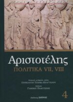 ΑΡΙΣΤΟΤΕΛΗΣ: ΠΟΛΙΤΙΚΑ (ΤΕΤΑΡΤΟΣ ΤΟΜΟΣ) ΒΙΒΛΙΑ Ζ-Η