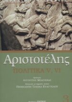 ΑΡΙΣΤΟΤΕΛΗΣ: ΠΟΛΙΤΙΚΑ (ΤΡΙΤΟΣ ΤΟΜΟΣ) ΒΙΒΛΙΑ Ε-ΣΤ