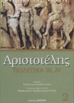 ΑΡΙΣΤΟΤΕΛΗΣ: ΠΟΛΙΤΙΚΑ (ΔΕΥΤΕΡΟΣ ΤΟΜΟΣ) ΒΙΒΛΙΑ Γ-Δ