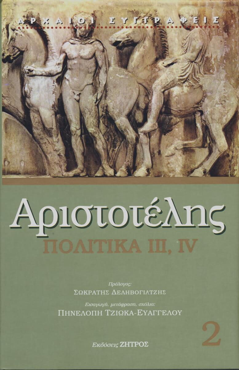ΠΟΛΙΤΙΚΑ ΙΙΙ,IV ΑΡΙΣΤΟΤΕΛΗΣ: ΠΟΛΙΤΙΚΑ (ΔΕΥΤΕΡΟΣ ΤΟΜΟΣ) ΒΙΒΛΙΑ Γ-Δ - Image 1