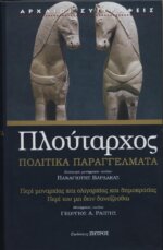 ΠΛΟΥΤΑΡΧΟΣ ΠΟΛΙΤΙΚΑ ΠΑΡΑΓΓΕΛΜΑΤΑ - ΠΕΡΙ ΜΟΝΑΡΧΙΑΣ ΚΑΙ ΟΛΙΓΑΡΧΙΑΣ ΚΑΙ ΔΗΜΟΚΡΑΤΙΑΣ- ΠΕΡΙ ΤΟΥ ΜΗ ΔΕΙΝ ΔΑΝΕΙΖΕΣΘΑΙ