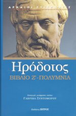 ΗΡΟΔΟΤΟΣ: (ΕΒΔΟΜΟ ΒΙΒΛΙΟ) - ΠΟΛΥΜΝΙΑ Η ΕΒΔΟΜΗ ΤΩΝ ΙΣΤΟΡΙΩΝ ΗΡΟΔΟΤΟΥ ΤΟΥ ΑΛΙΚΑΡΝΑΣΣΕΩΣ