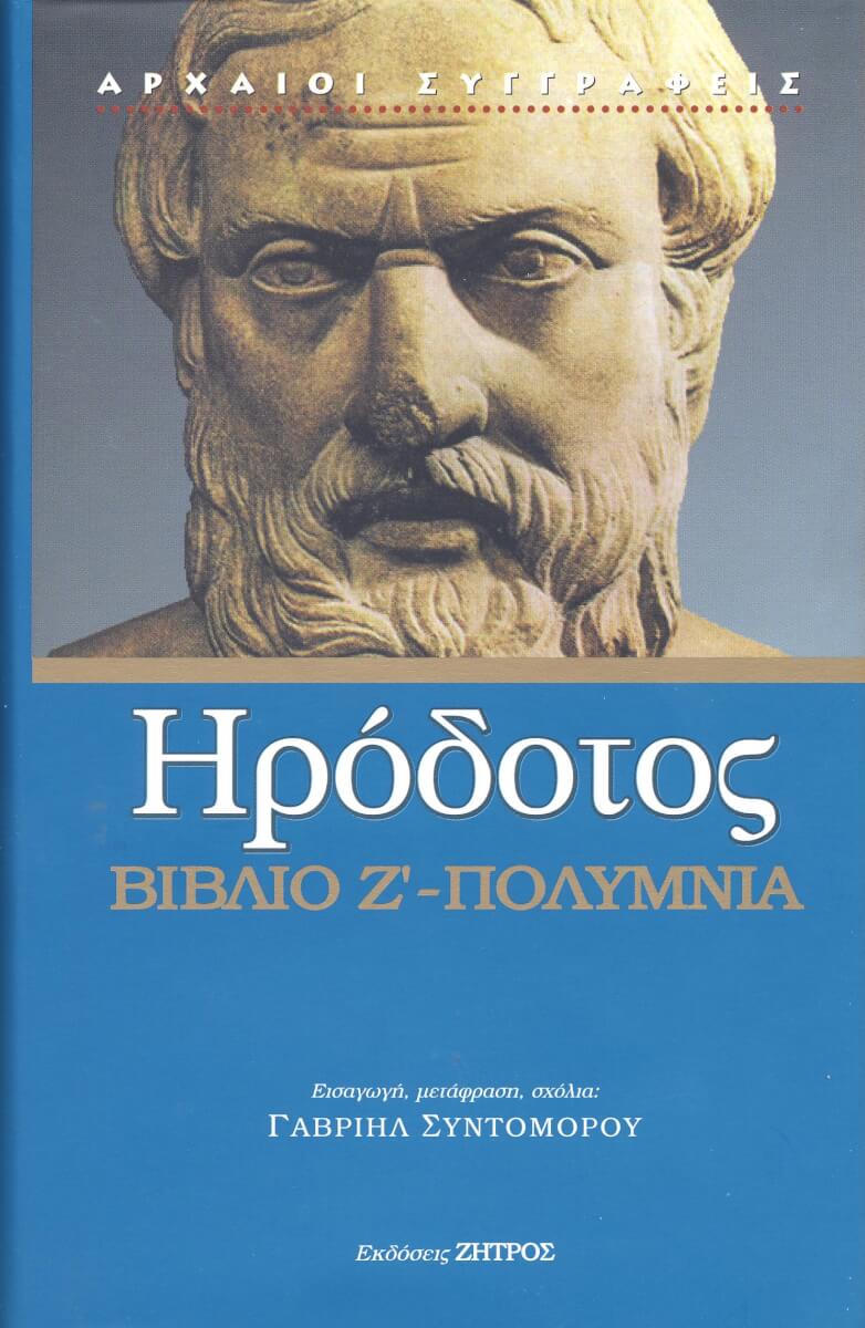 ΠΟΛΥΜΝΙΑ ΗΡΟΔΟΤΟΣ: (ΕΒΔΟΜΟ ΒΙΒΛΙΟ) - ΠΟΛΥΜΝΙΑ Η ΕΒΔΟΜΗ ΤΩΝ ΙΣΤΟΡΙΩΝ ΗΡΟΔΟΤΟΥ ΤΟΥ ΑΛΙΚΑΡΝΑΣΣΕΩΣ - Image 1