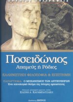 ΠΟΣΕΙΔΩΝΙΟΣ: ΑΠΑΜΕΥΣ 'Η ΡΟΔΙΟΣ ΕΛΛΗΝΙΣΤΙΚΗ ΦΙΛΟΣΟΦΙΑ ΚΑΙ ΕΠΙΣΤΗΜΗ (ΠΑΡΑΡΤΗΜΑ: Ο ΜΗΧΑΝΙΣΜΟΣ ΤΩΝ ΑΝΤΙΚΥΘΗΡΩΝ, ΕΝΑ ΤΕΧΝΟΛΟΓΙΚΟ ΘΑΥΜΑ ΤΗΣ ΥΣΤΕΡΗΣ ΑΡΧΑΙΟΤΗΤΑΣ)