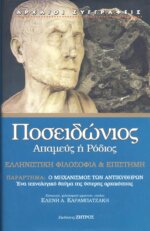 ΠΟΣΕΙΔΩΝΙΟΣ: ΑΠΑΜΕΥΣ 'Η ΡΟΔΙΟΣ ΕΛΛΗΝΙΣΤΙΚΗ ΦΙΛΟΣΟΦΙΑ ΚΑΙ ΕΠΙΣΤΗΜΗ (ΠΑΡΑΡΤΗΜΑ: Ο ΜΗΧΑΝΙΣΜΟΣ ΤΩΝ ΑΝΤΙΚΥΘΗΡΩΝ, ΕΝΑ ΤΕΧΝΟΛΟΓΙΚΟ ΘΑΥΜΑ ΤΗΣ ΥΣΤΕΡΗΣ ΑΡΧΑΙΟΤΗΤΑΣ)