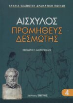 ΠΡΟΜΗΘΕΑΣ ΔΕΣΜΩΤΗΣ ΑΙΣΧΥΛΟΣ