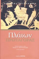 ΠΛΑΤΩΝ: ΠΡΩΤΑΓΟΡΑΣ