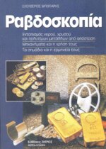 ΡΑΒΔΟΣΚΟΠΙΑ ΕΝΤΟΠΙΣΜΟΣ ΝΕΡΟΥ, ΧΡΥΣΟΥ ΚΑΙ ΠΟΛΥΤΙΜΩΝ ΜΕΤΑΛΛΩΝ ΑΠΟ ΑΠΟΣΤΑΣΗ - ΜΗΧΑΝΗΜΑΤΑ ΚΑΙ Η ΧΡΗΣΗ ΤΟΥΣ - ΤΑ ΣΗΜΑΔΙΑ ΚΑΙ Η ΕΡΜΗΝΕΙΑ ΤΟΥΣ