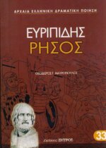 ΕΥΡΙΠΙΔΗΣ: ΡΗΣΟΣ