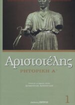 ΑΡΙΣΤΟΤΕΛΗΣ: ΡΗΤΟΡΙΚΗ (ΠΡΩΤΟΣ ΤΟΜΟΣ)