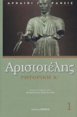 ΑΡΙΣΤΟΤΕΛΗΣ: ΡΗΤΟΡΙΚΗ (ΠΡΩΤΟΣ ΤΟΜΟΣ)