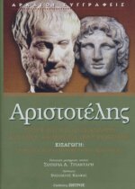 ΑΡΙΣΤΟΤΕΛΗΣ: ΡΗΤΟΡΙΚΗ ΕΙΣ ΑΛΕΞΑΝΔΡΟΝ ΚΑΙ ΠΡΟΣ ΘΕΜΙΣΩΝΑ ΠΡΟΤΡΕΠΤΙΚΟΣ ΕΙΣΑΓΩΓΗ: ΡΗΤΟΡΙΚΗ ΚΑΙ ΦΙΛΟΣΟΦΙΑ ΣΤΟΝ ΑΡΙΣΤΟΤΕΛΗ