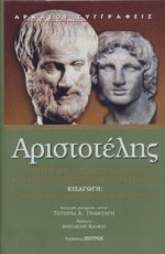 ΑΡΙΣΤΟΤΕΛΗΣ: ΡΗΤΟΡΙΚΗ ΕΙΣ ΑΛΕΞΑΝΔΡΟΝ ΚΑΙ ΠΡΟΣ ΘΕΜΙΣΩΝΑ ΠΡΟΤΡΕΠΤΙΚΟΣ ΕΙΣΑΓΩΓΗ: ΡΗΤΟΡΙΚΗ ΚΑΙ ΦΙΛΟΣΟΦΙΑ ΣΤΟΝ ΑΡΙΣΤΟΤΕΛΗ