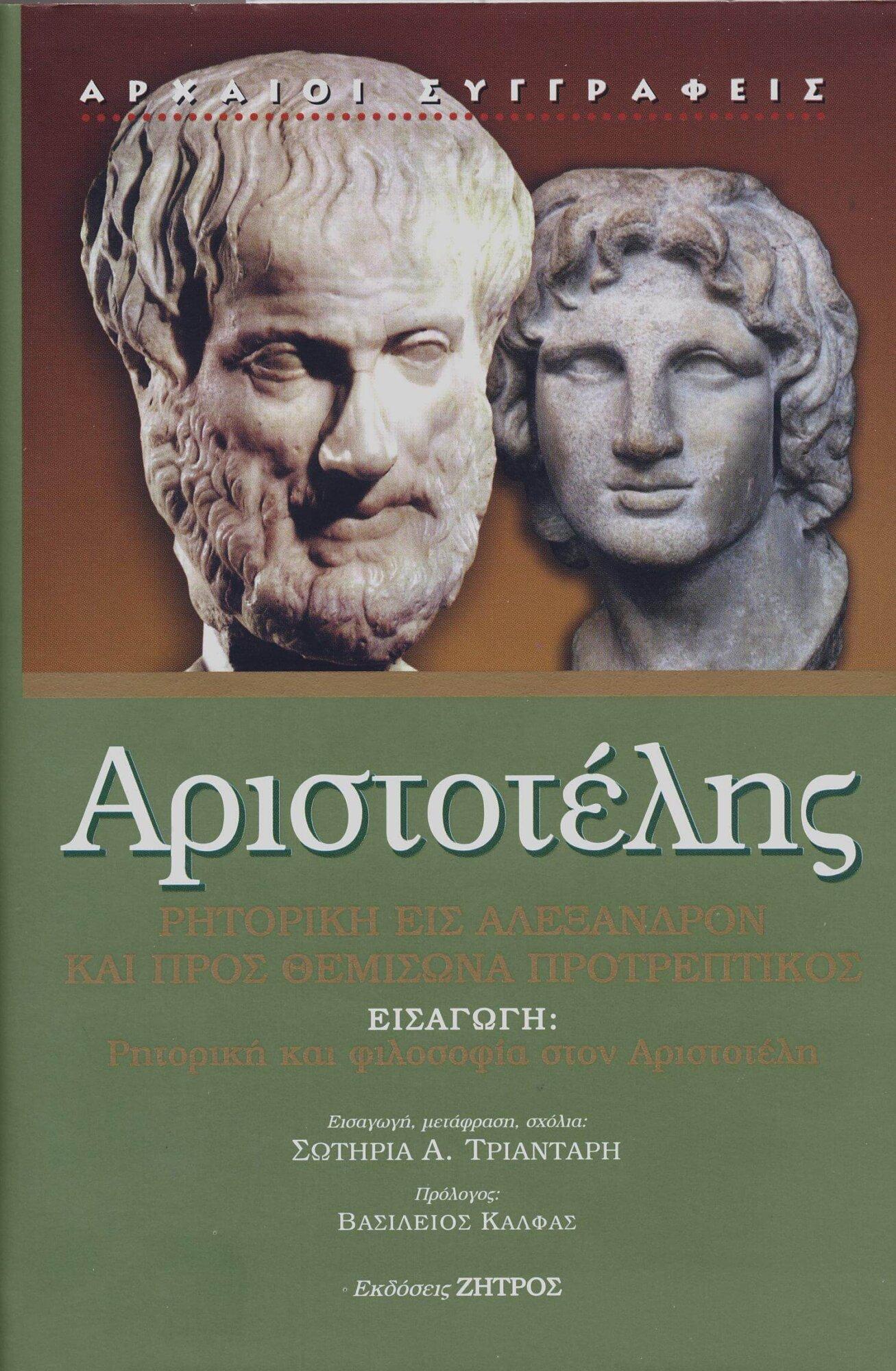 ΡΗΤΟΡΙΚΗ ΕΙΣ ΑΛΕΞΑΝΔΡΟΝ ΑΡΙΣΤΟΤΕΛΗΣ: ΡΗΤΟΡΙΚΗ ΕΙΣ ΑΛΕΞΑΝΔΡΟΝ ΚΑΙ ΠΡΟΣ ΘΕΜΙΣΩΝΑ ΠΡΟΤΡΕΠΤΙΚΟΣ ΕΙΣΑΓΩΓΗ: ΡΗΤΟΡΙΚΗ ΚΑΙ ΦΙΛΟΣΟΦΙΑ ΣΤΟΝ ΑΡΙΣΤΟΤΕΛΗ - Image 1