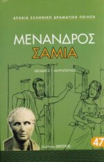 ΜΕΝΑΝΔΡΟΣ: ΣΑΜΙΑ