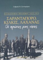 ΣΑΡΑΝΤΑΠΟΡΟ, ΚΙΛΚΙΣ, ΛΑΧΑΝΑΣ (ΧΑΡΤΟΔΕΤΗ ΕΚΔΟΣΗ) ΟΙ ΠΡΩΤΕΣ ΜΑΣ ΝΙΚΕΣ - ΒΑΛΚΑΝΙΚΟΙ ΠΟΛΕΜΟΙ, 1912-1913