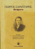 Γιώργος Σαραντάρης - Ποιήματα