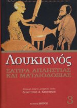 ΣΑΤΙΡΑ ΑΠΛΗΣΤΙΑΣ ΚΑΙ ΜΑΤΑΙΟΔΟΞΙΑΣ ΛΟΥΚΙΑΝΟΣ 3