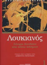 ΣΑΤΙΡΑ ΘΑΝΑΤΟΥ ΚΑΙ ΚΑΤΩ ΚΟΣΜΟΥ ΛΟΥΚΙΑΝΟΣ 1