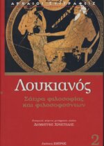 ΣΑΤΙΡΑ ΦΙΛΟΣΟΦΙΑΣ ΚΑΙ ΦΙΛΟΣΟΦΟΥΝΤΩΝ ΛΟΥΚΙΑΝΟΣ 2