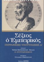 ΣΕΞΤΟΣ Ο ΕΜΠΕΙΡΙΚΟΣ (ΠΡΩΤΟΣ ΤΟΜΟΣ) ΠΥΡΡΩΝΕΙΕΣ ΥΠΟΤΥΠΩΣΕΙΣ Α'