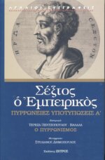 ΣΕΞΤΟΣ Ο ΕΜΠΕΙΡΙΚΟΣ (ΠΡΩΤΟΣ ΤΟΜΟΣ) ΠΥΡΡΩΝΕΙΕΣ ΥΠΟΤΥΠΩΣΕΙΣ Α'