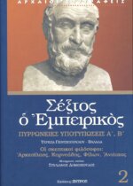 ΣΕΞΤΟΣ Ο ΕΜΠΕΙΡΙΚΟΣ (ΔΕΥΤΕΡΟΣ ΤΟΜΟΣ) ΠΥΡΡΩΝΕΙΕΣ ΥΠΟΤΥΠΩΣΕΙΣ Α'-Β' - ΟΙ ΣΚΕΠΤΙΚΟΙ ΦΙΛΟΣΟΦΟΙ: ΑΡΚΕΣΙΛΑΟΣ, ΚΑΡΝΕΑΔΗΣ, ΦΙΛΩΝ, ΑΝΤΙΟΧΟΣ