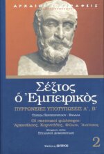 ΣΕΞΤΟΣ Ο ΕΜΠΕΙΡΙΚΟΣ (ΔΕΥΤΕΡΟΣ ΤΟΜΟΣ) ΠΥΡΡΩΝΕΙΕΣ ΥΠΟΤΥΠΩΣΕΙΣ Α'-Β' - ΟΙ ΣΚΕΠΤΙΚΟΙ ΦΙΛΟΣΟΦΟΙ: ΑΡΚΕΣΙΛΑΟΣ, ΚΑΡΝΕΑΔΗΣ, ΦΙΛΩΝ, ΑΝΤΙΟΧΟΣ