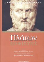 ΠΛΑΤΩΝ: ΣΟΦΙΣΤΗΣ