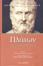 ΠΛΑΤΩΝ: ΣΟΦΙΣΤΗΣ