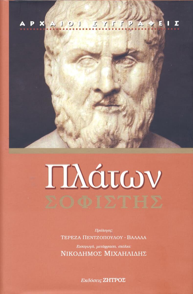 ΣΟΦΙΣΤΗΣ ΠΛΑΤΩΝ: ΣΟΦΙΣΤΗΣ - Image 1