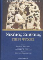 ΝΙΚΗΤΑΣ ΣΤΗΘΑΤΟΣ: ΠΕΡΙ ΨΥΧΗΣ