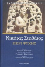 ΝΙΚΗΤΑΣ ΣΤΗΘΑΤΟΣ: ΠΕΡΙ ΨΥΧΗΣ