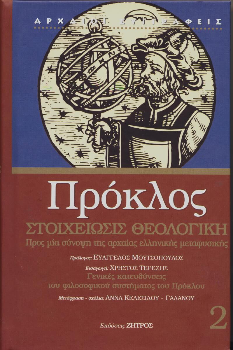 ΣΤΟΙΧΕΙΩΣΙΣ ΘΕΟΛΟΓΙΚΗ ΠΡΟΚΛΟΣ: ΣΤΟΙΧΕΙΩΣΙΣ ΘΕΟΛΟΓΙΚΗ - Image 1