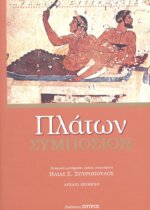 ΠΛΑΤΩΝ: ΣΥΜΠΟΣΙΟΝ