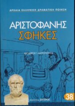 ΣΦΗΚΕΣ ΑΡΙΣΤΟΦΑΝΗΣ