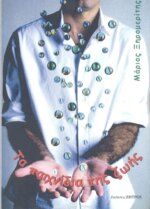 ΤΑ ΠΑΙΧΝΙΔΙΑ ΤΗΣ ΖΩΗΣ