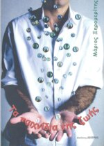 ΤΑ ΠΑΙΧΝΙΔΙΑ ΤΗΣ ΖΩΗΣ