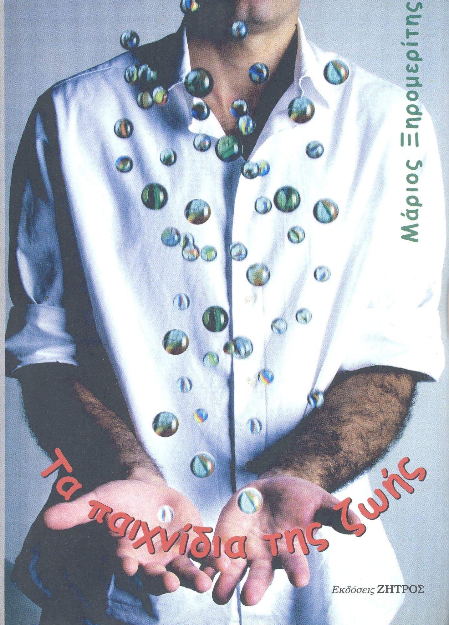 ΤΑ ΠΑΙΧΝΙΔΙΑ ΖΩΗΣ ΤΑ ΠΑΙΧΝΙΔΙΑ ΤΗΣ ΖΩΗΣ - Image 1