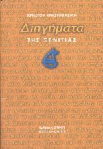 ΔΙΗΓΗΜΑΤΑ ΤΗΣ ΞΕΝΙΤΙΑΣ