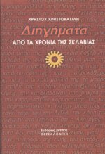 ΔΙΗΓΗΜΑΤΑ ΑΠΟ ΤΑ ΧΡΟΝΙΑ ΤΗΣ ΣΚΛΑΒΙΑΣ