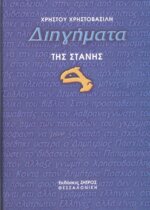 ΔΙΗΓΗΜΑΤΑ ΤΗΣ ΣΤΑΝΗΣ