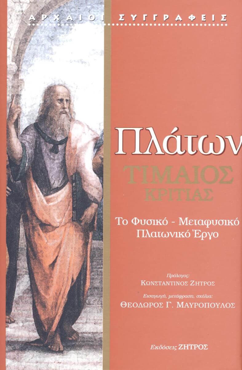 ΤΙΜΑΙΟΣ ΠΛΑΤΩΝ: ΤΙΜΑΙΟΣ ΤΟ ΦΥΣΙΚΟ - ΜΕΤΑΦΥΣΙΚΟ ΠΛΑΤΩΝΙΚΟ ΕΡΓΟ - Image 1