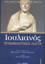 ΙΟΥΛΙΑΝΟΣ: ΕΓΚΩΜΙΑΣΤΙΚΟΙ ΛΟΓΟΙ (ΠΡΩΤΟΣ ΤΟΜΟΣ)