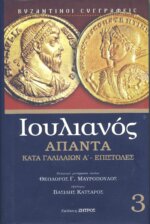 ΙΟΥΛΙΑΝΟΣ: ΑΠΑΝΤΑ (ΤΡΙΤΟΣ ΤΟΜΟΣ - ΒΙΒΛΙΟΔΕΤΗΜΕΝΗ ΕΚΔΟΣΗ) ΚΑΤΑ ΓΑΛΙΛΑΙΩΝ Α' - ΕΠΙΣΤΟΛΕΣ