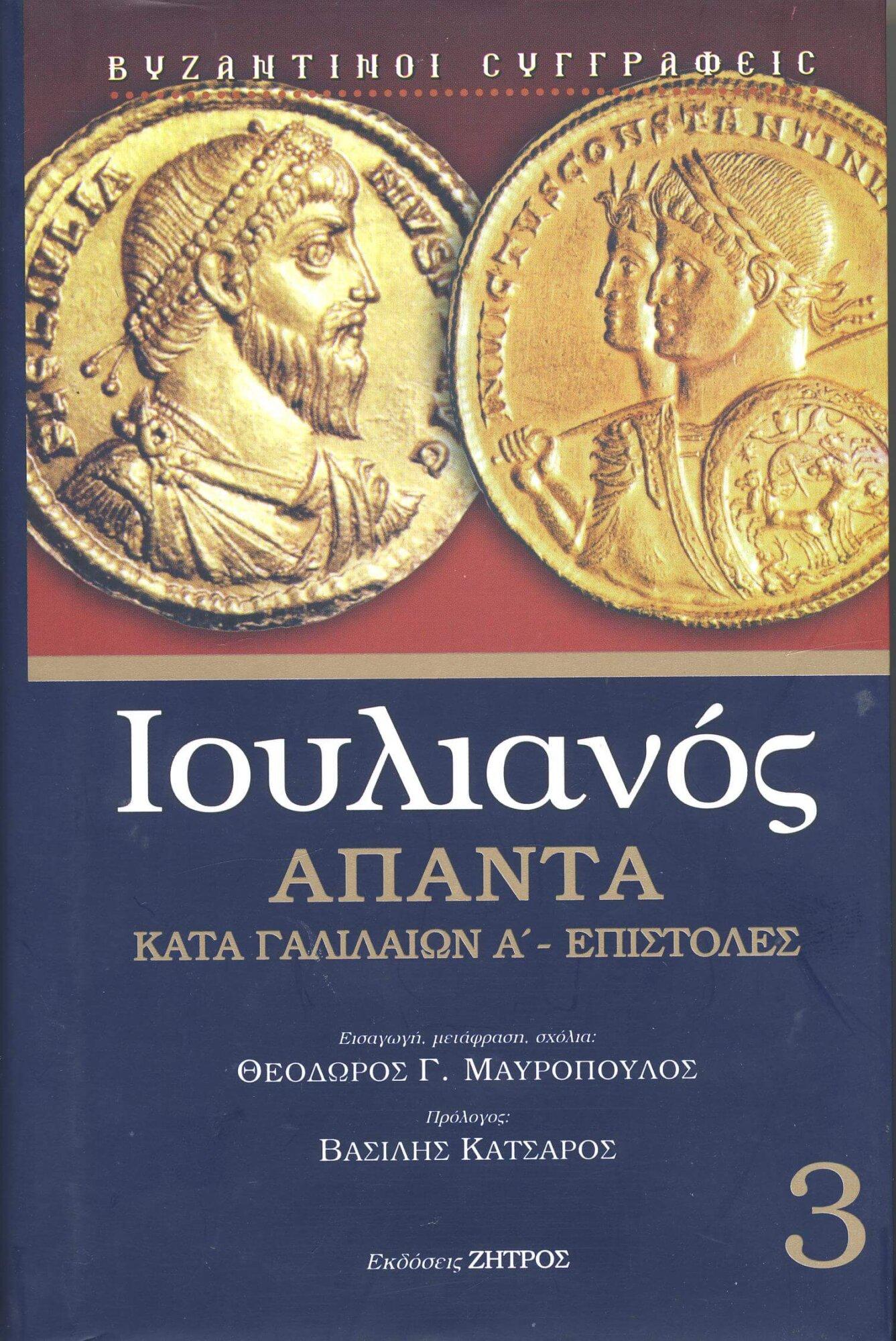 ΤΟΜΟΣ 3 ΙΟΥΛΙΑΝΟΣ: ΑΠΑΝΤΑ (ΤΡΙΤΟΣ ΤΟΜΟΣ - ΒΙΒΛΙΟΔΕΤΗΜΕΝΗ ΕΚΔΟΣΗ) ΚΑΤΑ ΓΑΛΙΛΑΙΩΝ Α' - ΕΠΙΣΤΟΛΕΣ - Image 1